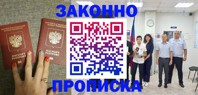временная регистрация законно в Подольске