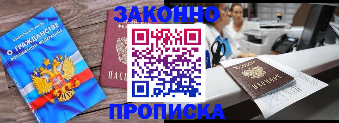 купить прописку в Подольске
